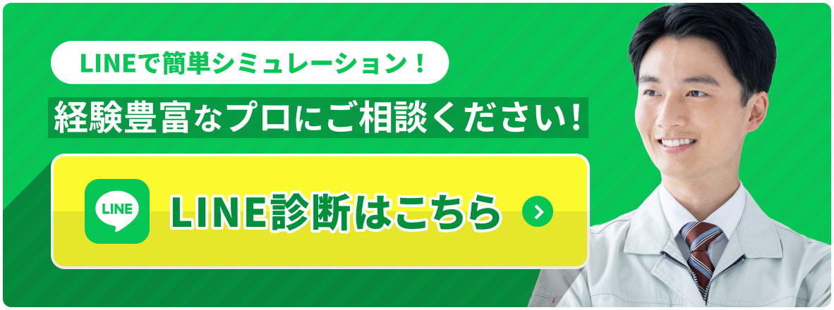 LINEで簡単診断！